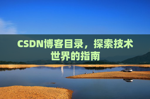 CSDN博客目录，探索技术世界的指南